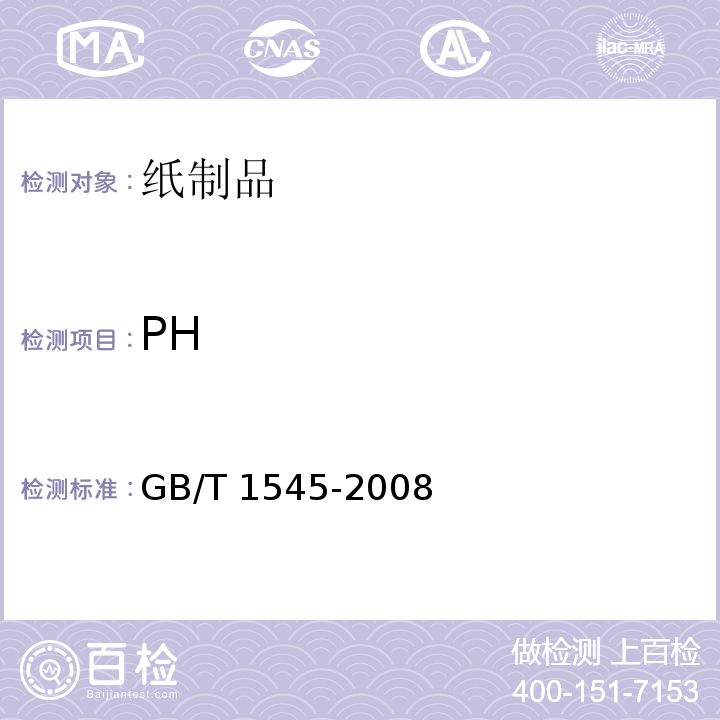 PH 纸、纸板和纸浆 水抽提液酸度或碱度的测定GB/T 1545-2008　