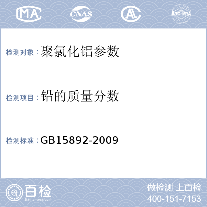 铅的质量分数 生活饮用水用 聚氯化铝 GB15892-2009中5.7