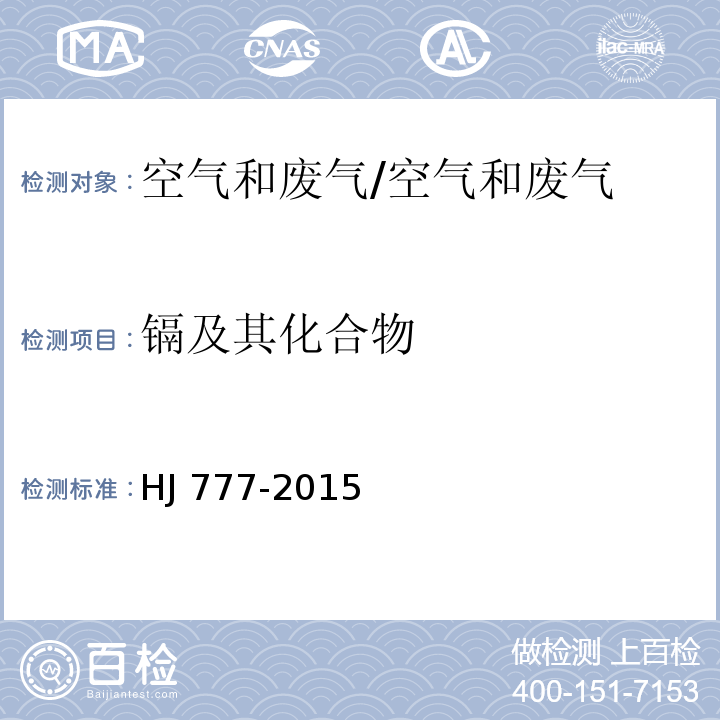 镉及其化合物 空气和废气 颗粒物中金属元素的测定 电感耦合等离子发射光谱法/HJ 777-2015