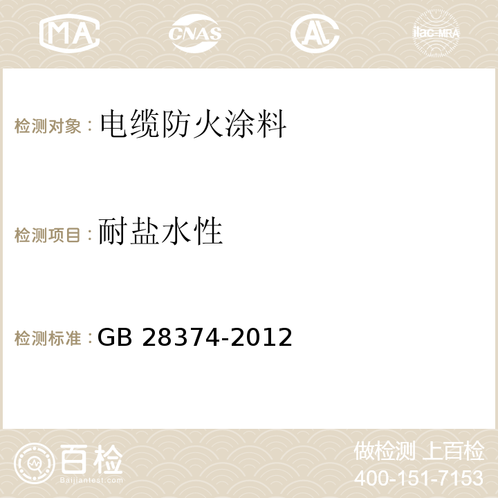 耐盐水性 电缆防火涂料GB 28374-2012