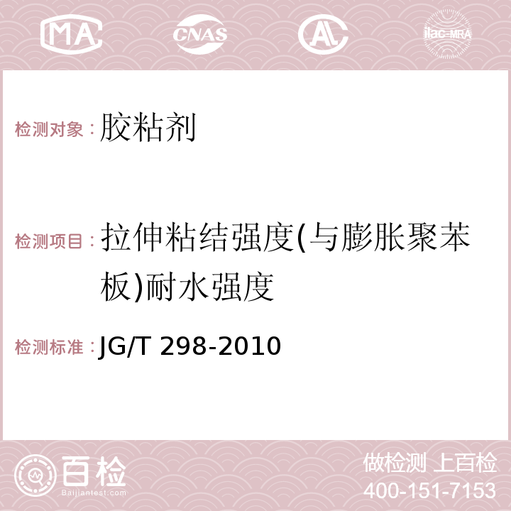 拉伸粘结强度(与膨胀聚苯板)耐水强度 建筑室内用腻子JG/T 298-2010