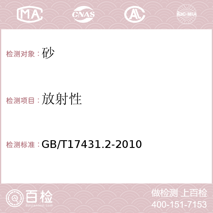 放射性 轻集料及其试验方法 第2部分：轻集料试验方法 GB/T17431.2-2010