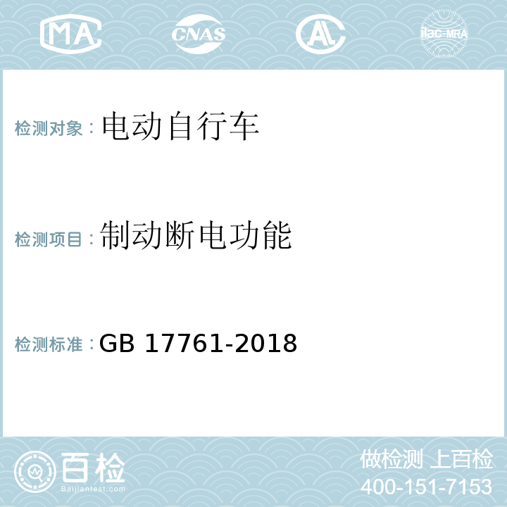 制动断电功能 电动自行车安全技术规范 GB 17761-2018 （6.3.2.1）