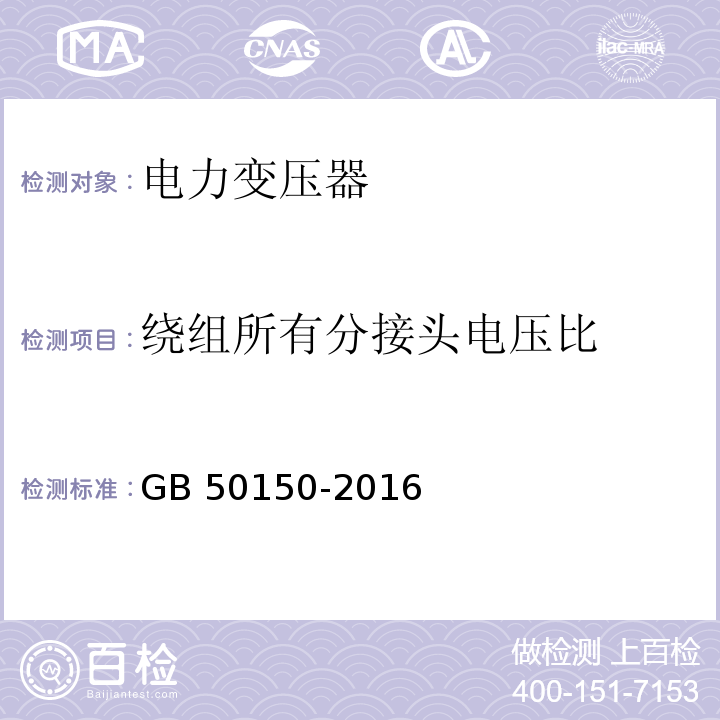 绕组所有分接头电压比 电气装置安装工程电气设备交接试验标准 GB 50150-2016