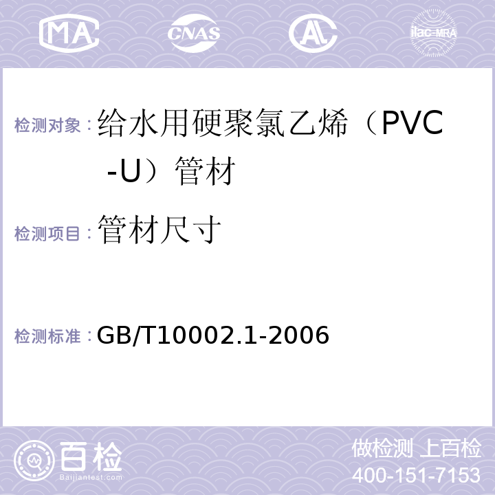 管材尺寸 给水用硬聚氯乙烯（PVC -U）管材 GB/T10002.1-2006