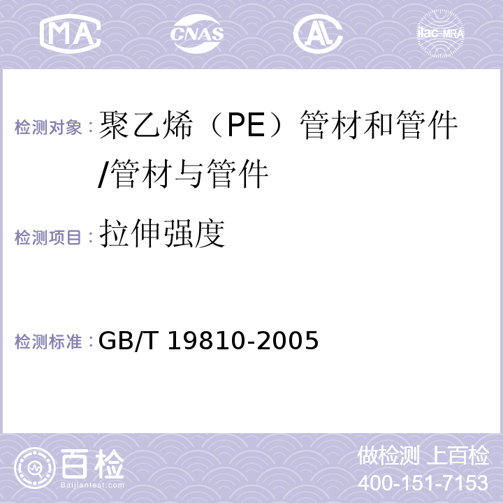 拉伸强度 聚乙烯（PE）管材和管件热熔对接接头拉伸强度和破坏形式的测定 /GB/T 19810-2005