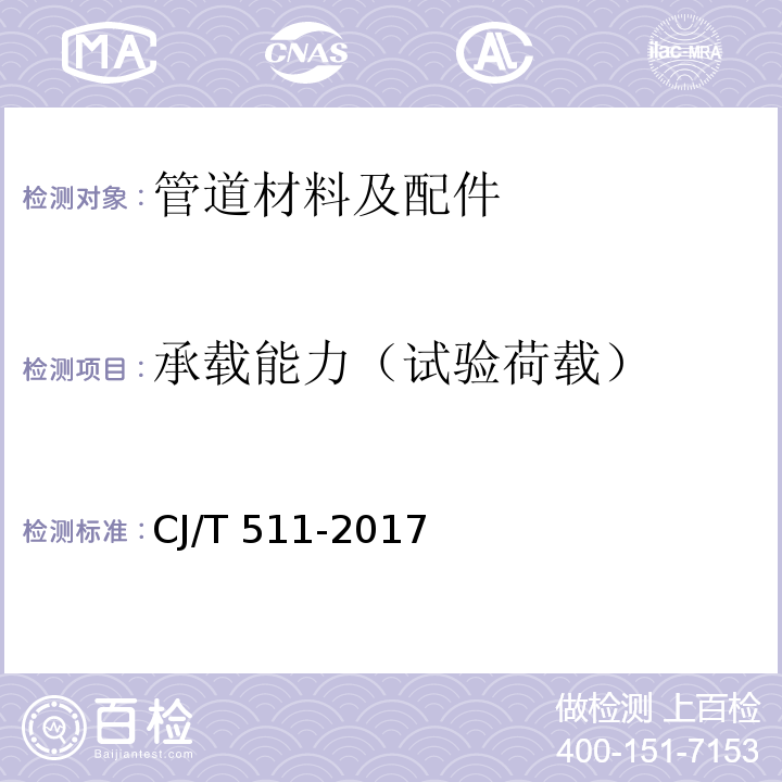 承载能力（试验荷载） CJ/T 511-2017 铸铁检查井盖
