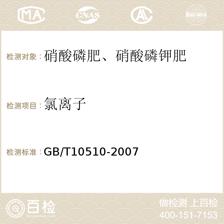 氯离子 硝酸磷肥、硝酸磷钾肥 GB/T10510-2007 佛尔哈德法