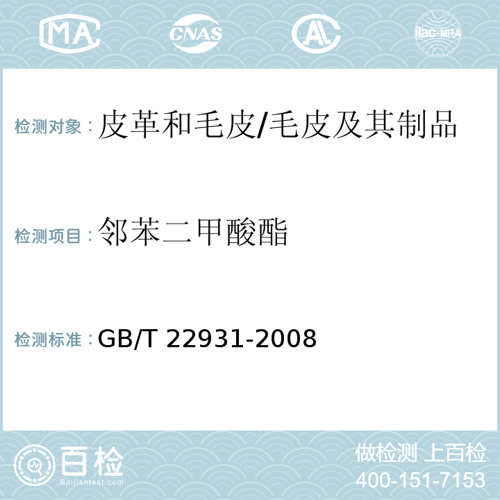 邻苯二甲酸酯 皮革和毛皮 化学测试 增塑剂的测定/GB/T 22931-2008