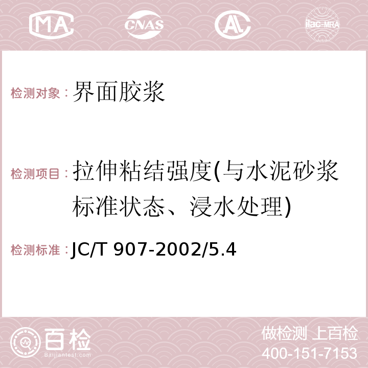 拉伸粘结强度(与水泥砂浆标准状态、浸水处理) JC/T 907-2002 混凝土界面处理剂