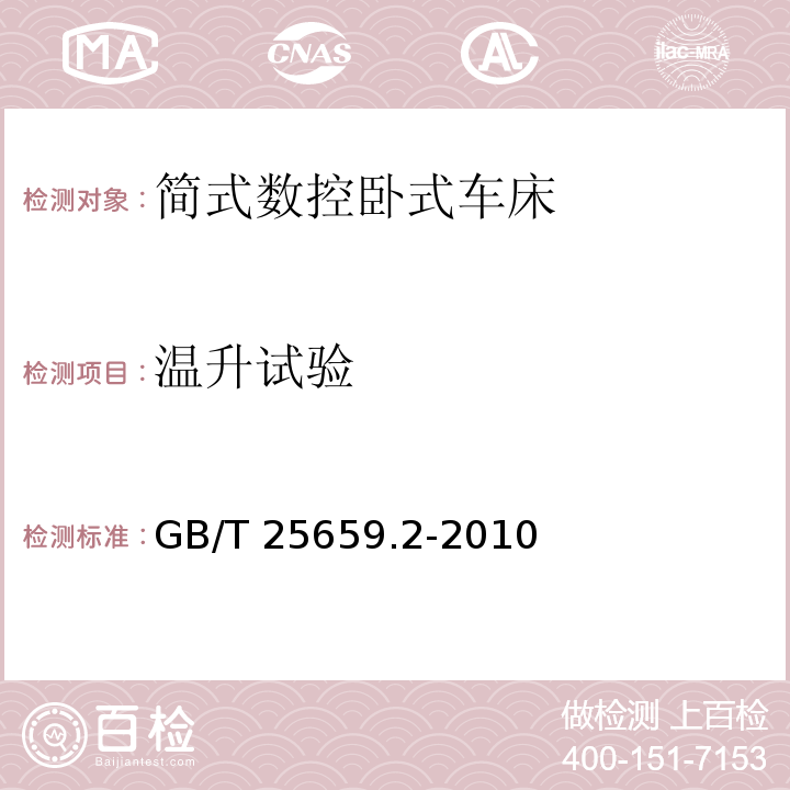 温升试验 简式数控卧式车床 第2部分:技术条件GB/T 25659.2-2010