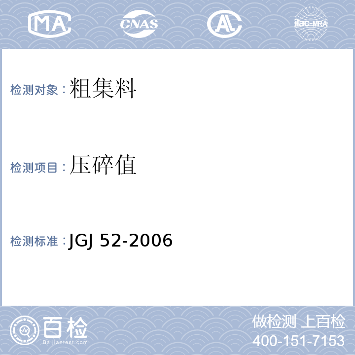 压碎值 普通混凝土用砂、石质量及检验法方法标准 JGJ 52-2006