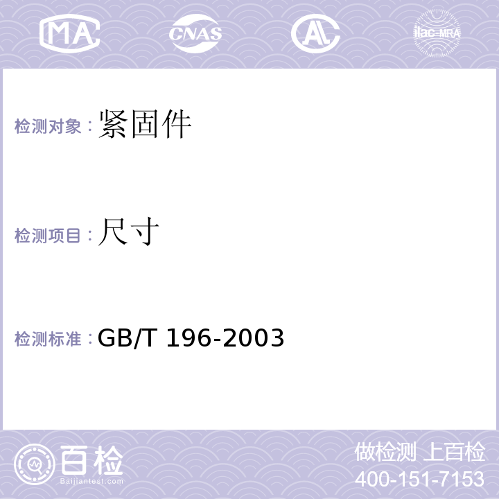 尺寸 普通螺纹 基本尺寸GB/T 196-2003