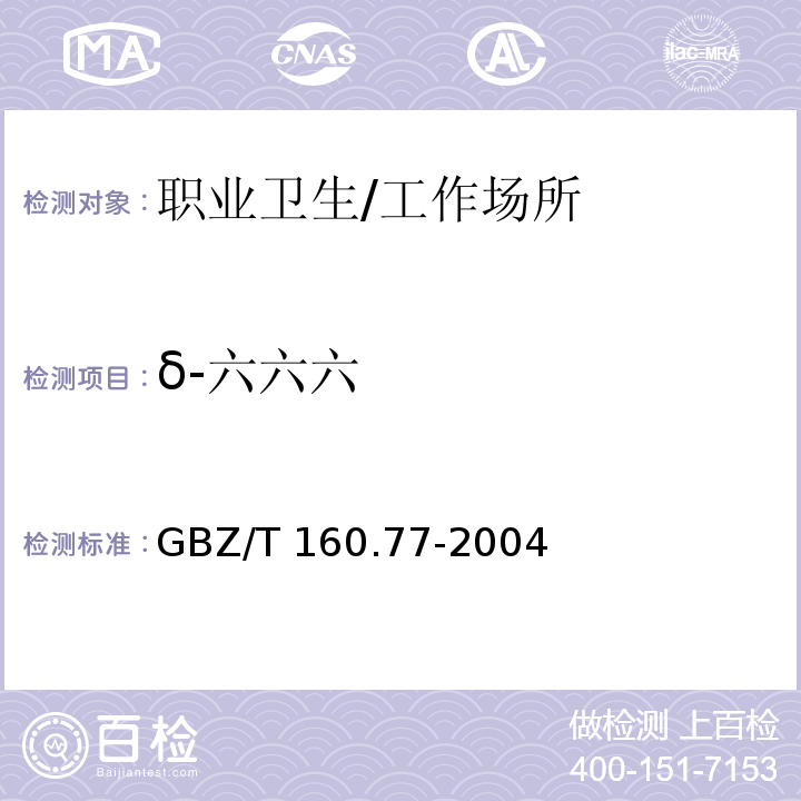 δ-六六六 工作场所空气有毒物质测定 有机氯农药 溶剂洗脱-气相色谱法/GBZ/T 160.77-2004