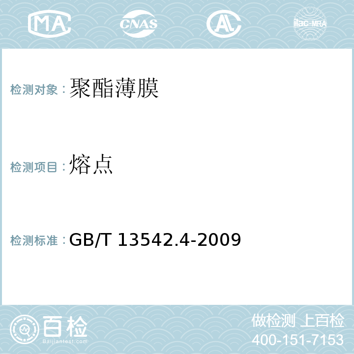 熔点 电气绝缘用薄膜第4部分：聚酯薄膜GB/T 13542.4-2009