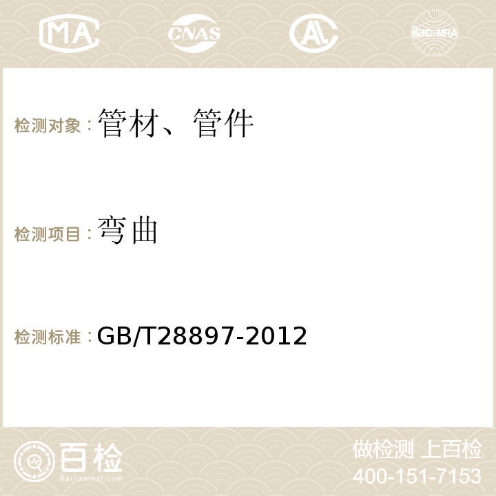 弯曲 钢塑复合管 GB/T28897-2012