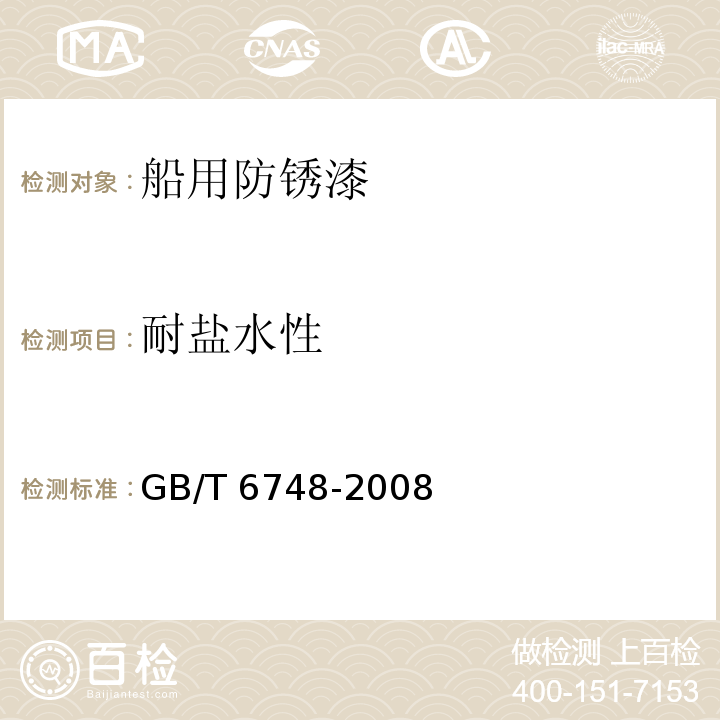 耐盐水性 船用防锈漆GB/T 6748-2008