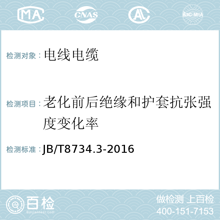 老化前后绝缘和护套抗张强度变化率 额定电压450/750V及以下聚氯乙烯绝缘电缆电线和软线第3部分：连接用软电线和软电缆 JB/T8734.3-2016