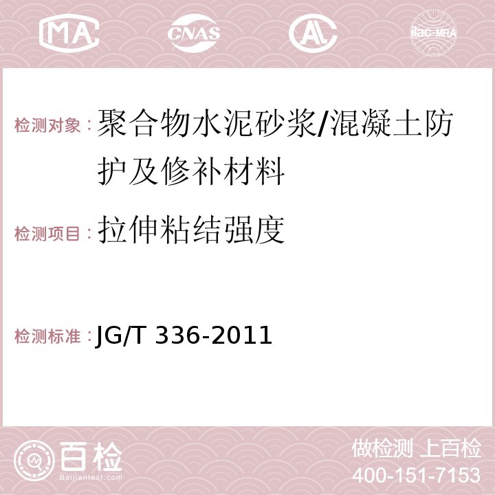 拉伸粘结强度 混凝土结构修复用聚合物水泥砂浆 (7.3.3)/JG/T 336-2011