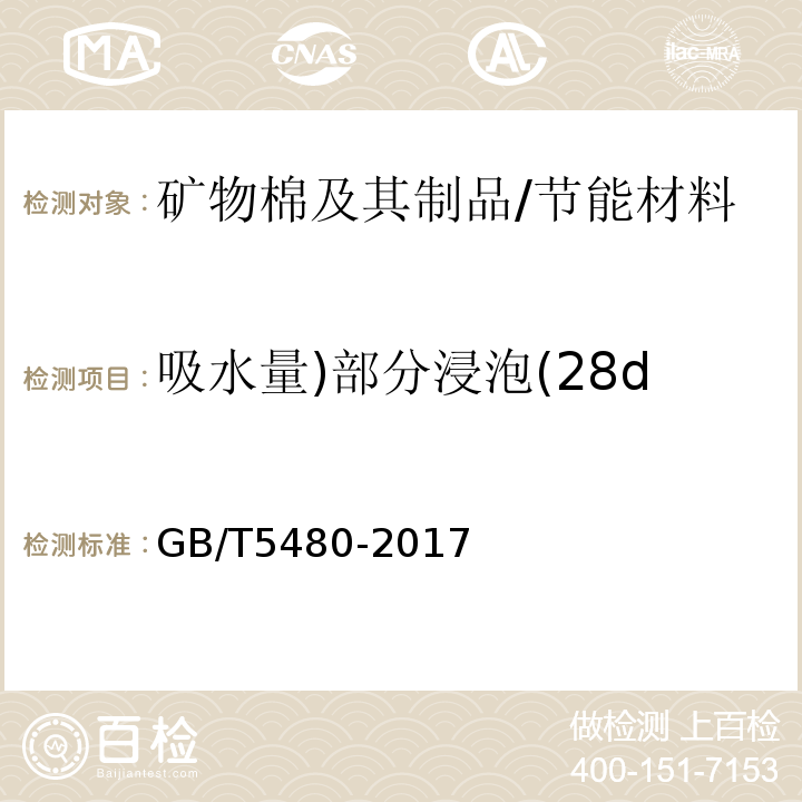 吸水量)部分浸泡(28d GB/T 5480-2017 矿物棉及其制品试验方法