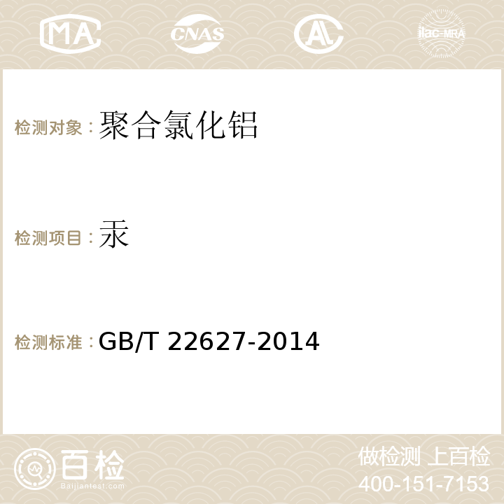 汞 水处理剂-聚氯化铝GB/T 22627-2014