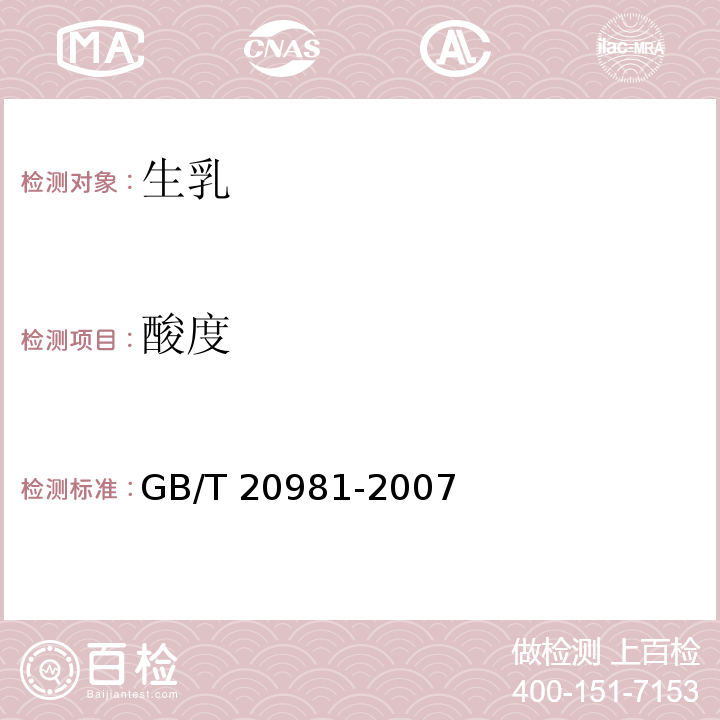 酸度 GB/T 20981-2007