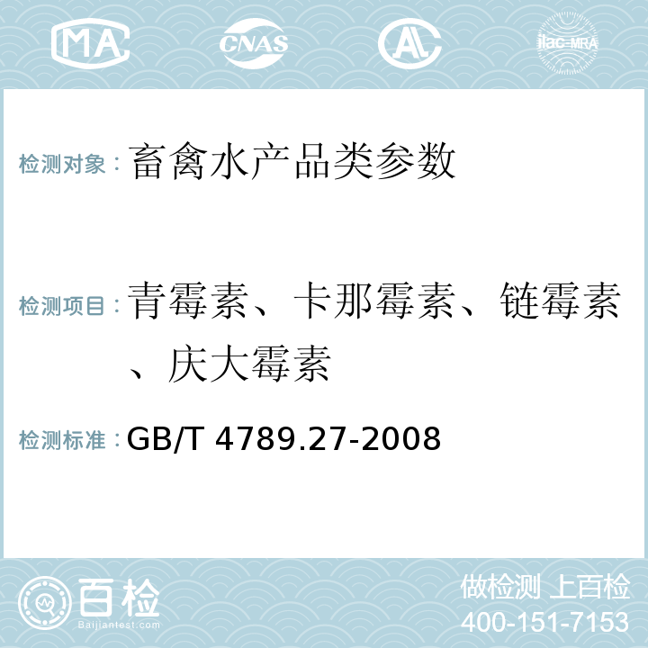 青霉素、卡那霉素、链霉素、庆大霉素 食品卫生微生物检验，鲜乳中抗生素残留检验 GB/T 4789.27-2008