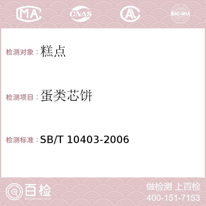 蛋类芯饼 SB/T 10403-2006 蛋类芯饼(蛋黄派)