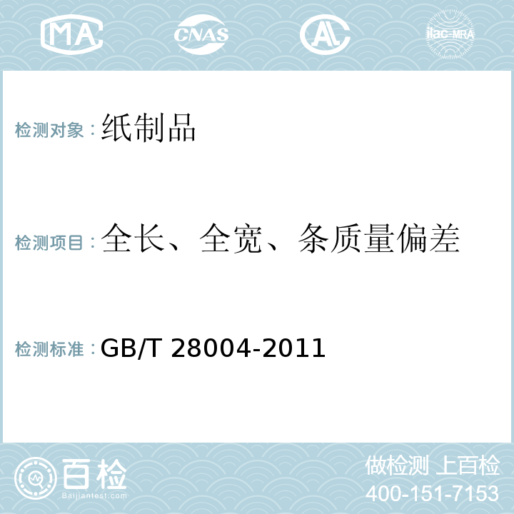 全长、全宽、条质量偏差 纸尿裤(片、垫) GB/T 28004-2011 （6.2）