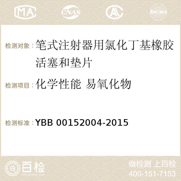 化学性能 易氧化物 笔式注射器用氯化丁基橡胶活塞和垫片 YBB 00152004-2015