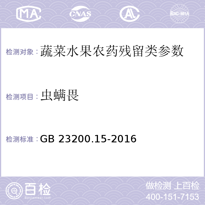 虫螨畏 食品安全国家标准 食用菌中503种农药及相关化学品残留量的测定气相色谱-质谱法GB 23200.15-2016