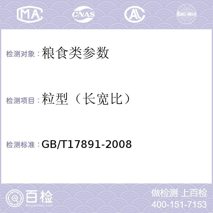 粒型（长宽比） GB/T 17891-2008 优质稻谷GB/T17891-2008附c