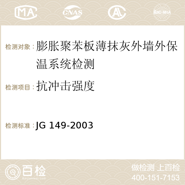 抗冲击强度 膨胀聚苯板薄抹灰外墙外保温系统JG 149-2003（6）