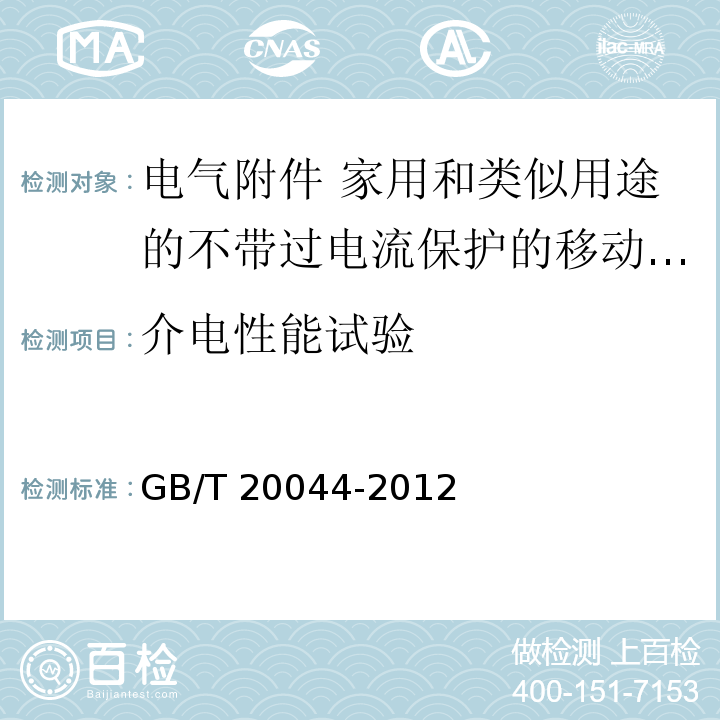 介电性能试验 电气附件 家用和类似用途的不带过电流保护的移动式剩余电流装置（PRCD）GB/T 20044-2012