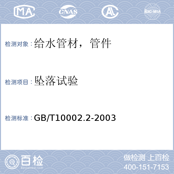 坠落试验 给水用硬聚氯乙烯/PVC-U管件 GB/T10002.2-2003