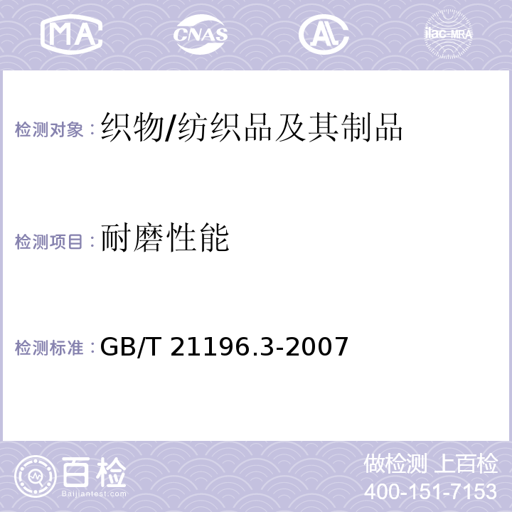 耐磨性能 纺织品 马丁代尔法织物耐磨性的测定 第3部分:质量损失的测定/GB/T 21196.3-2007