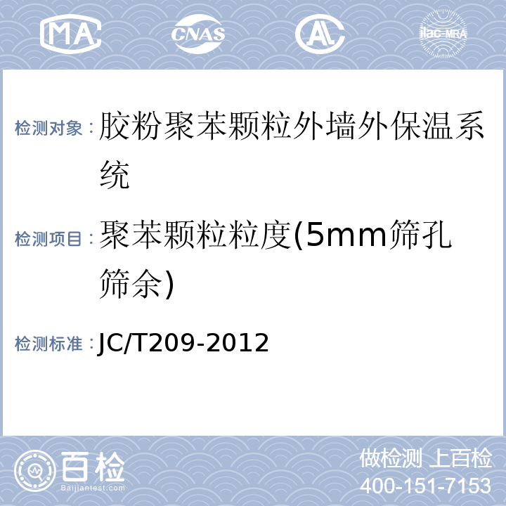聚苯颗粒粒度(5mm筛孔筛余) JC/T 209-2012 膨胀珍珠岩