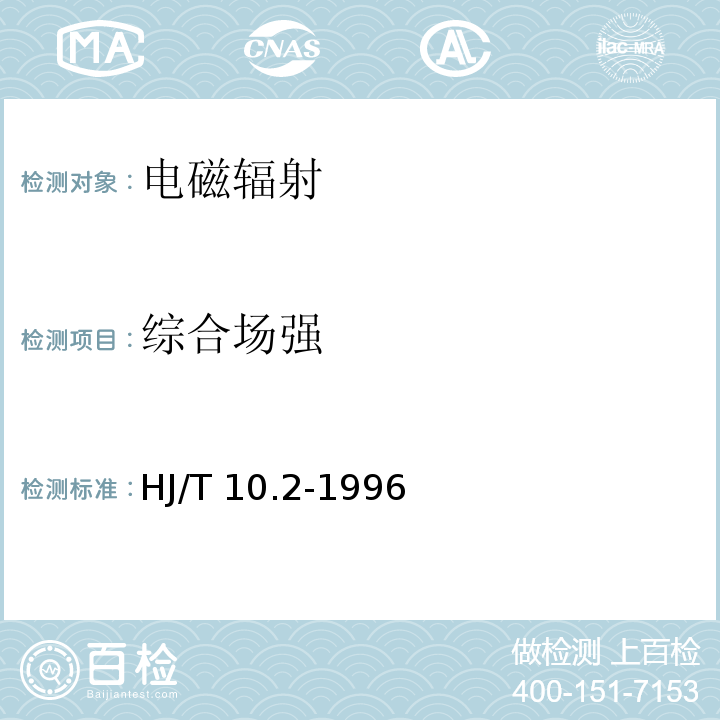 综合场强 辐射环境保护管理导则 电磁辐射监测仪器和方法HJ/T 10.2-1996