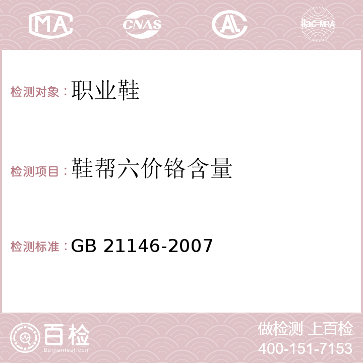 鞋帮六价铬含量 个体防护装备职业鞋GB 21146-2007