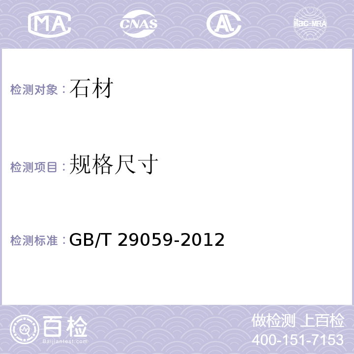 规格尺寸 超薄石材复合板GB/T 29059-2012