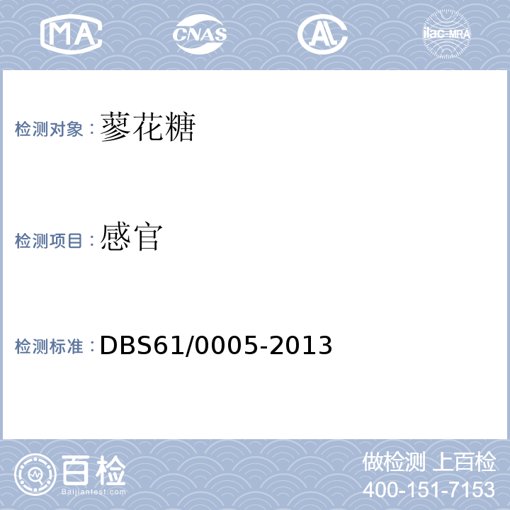 感官 陕西蓼花糖DBS61/0005-2013　4.1