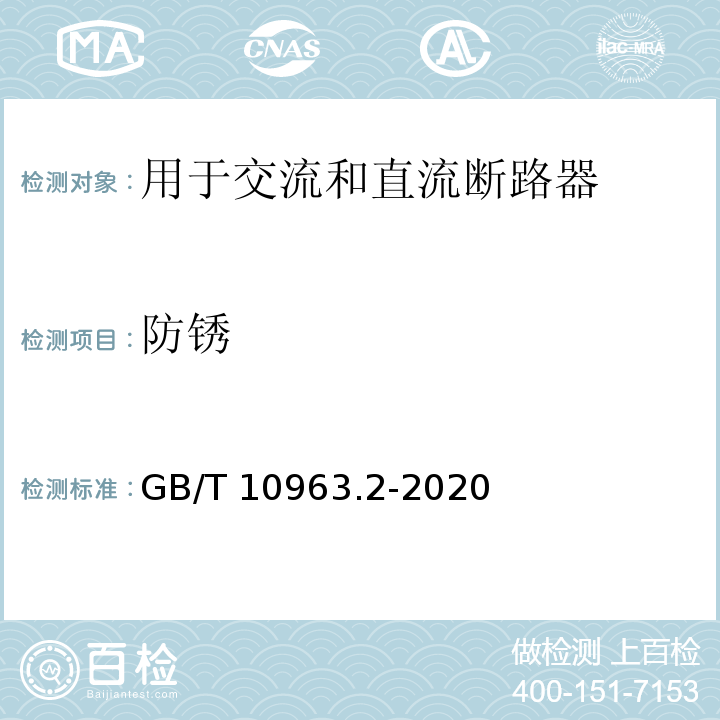 防锈 电气附件 家用及类似场所用过电流保护断路器 第2部分：用于交流和直流的断路器 GB/T 10963.2-2020