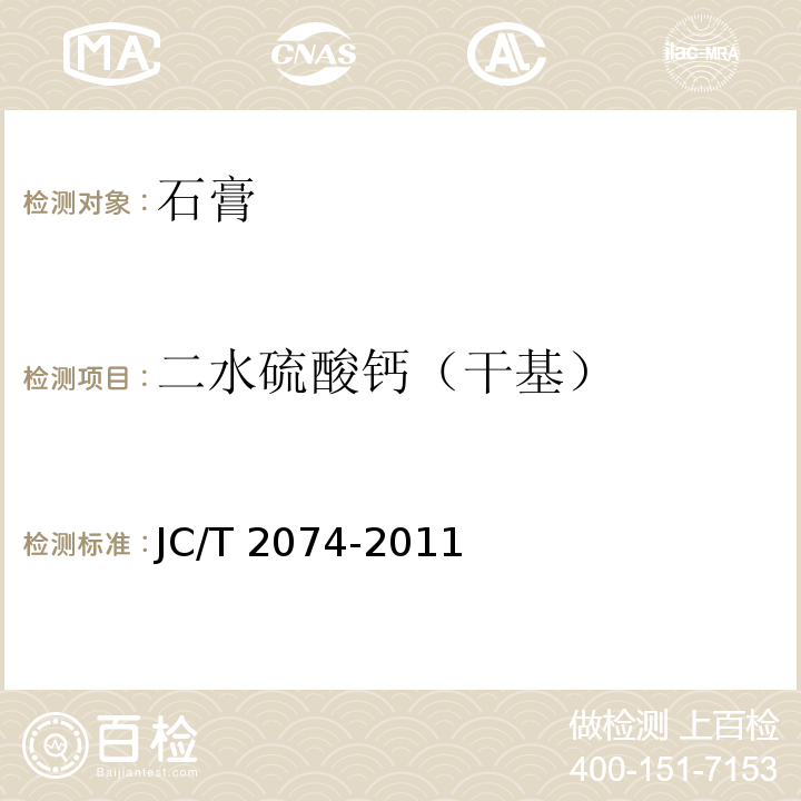 二水硫酸钙（干基） JC/T 2074-2011 烟气脱硫石膏