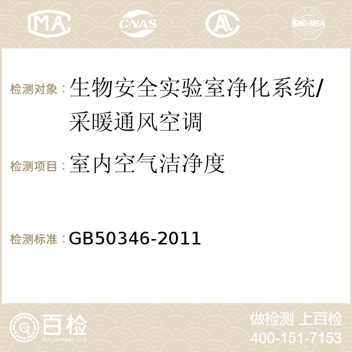 室内空气洁净度 生物安全实验室建筑技术规范 （6.3.3）/GB50346-2011