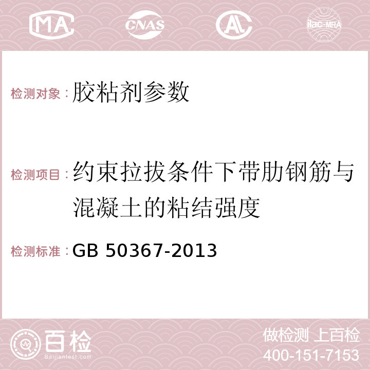 约束拉拔条件下带肋钢筋与混凝土的粘结强度 混凝土结构加固设计规范 GB 50367-2013