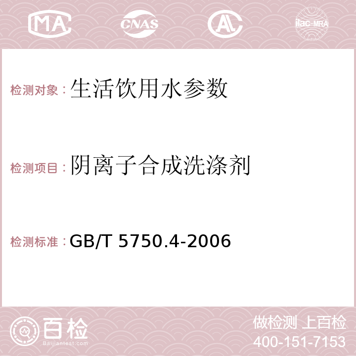 阴离子合成洗涤剂 生活饮用水标准检验方法 感官性状和物理指标 GB/T 5750.4-2006