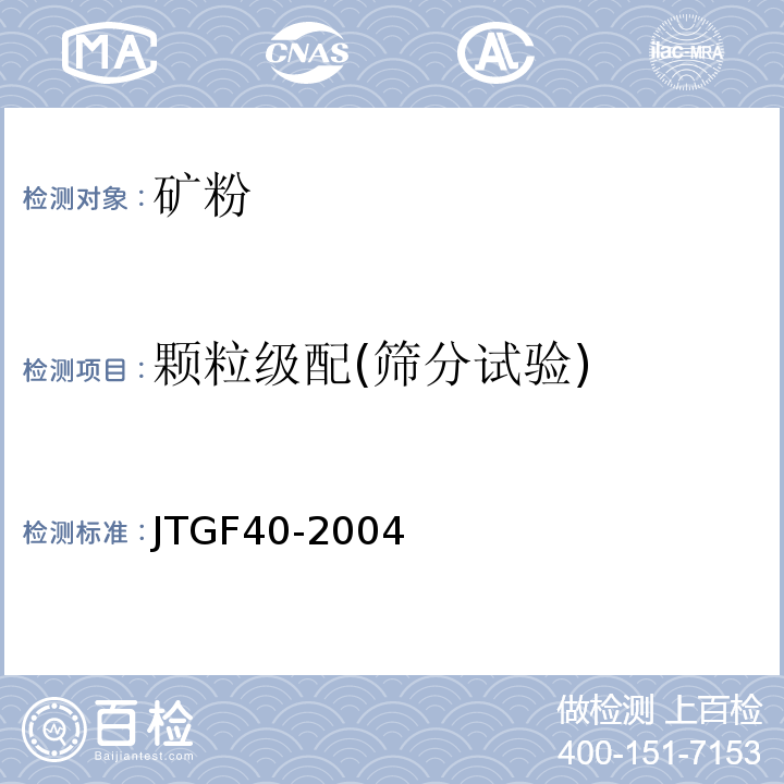 颗粒级配(筛分试验) 公路沥青路面施工技术规范 JTGF40-2004