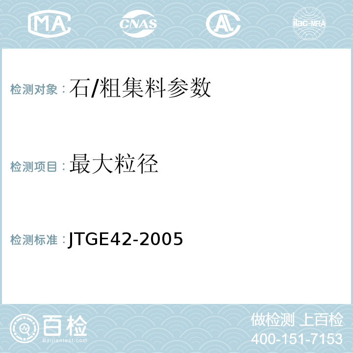 最大粒径 JTG E42-2005 公路工程集料试验规程