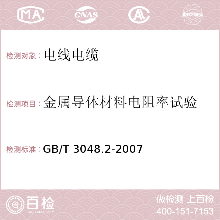 金属导体材料电阻率试验 电线电缆电性能试验方法第2部分：金属导体材料电阻率试验GB/T 3048.2-2007