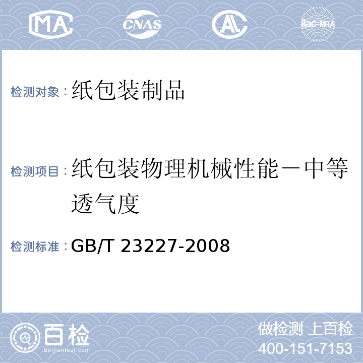 纸包装物理机械性能－中等透气度 GB/T 23227-2008 卷烟纸、成形纸、接装纸及具有定向透气带的材料 透气度的测定